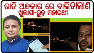 ରାତି ଅନ୍ଧାର ରେ ପିପିଲି ରେ ଚୋରା ବାଲି ଚାଲାଣ କାହିଁକି-ରୁଦ୍ର #odisha #odia