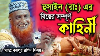 হুসাইন (রাঃ) এর বিয়ের সম্পূর্ণ কাহিনী । মাওঃ বজলুর রশিদ ওয়াজ । Bozlur Roshid Bangla Waz 2022_mbrwaz