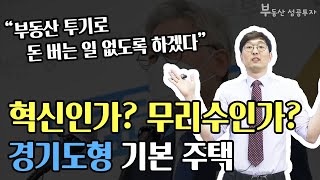 [부동산 성공 투자] 부동산 투기로 돈 버는 일 없도록 하겠다는 경기도형 기본 주택 혁신인가? 무리수인가?ㅣ부동산 투자 및 상담 문의 : 02-514-1289 드림부동산투자연구소