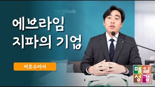 #매일성경    에브라임 지파의 기업  |  여호수아(Joshua)16:1 - 17:6  |  ft. 신성애 집사