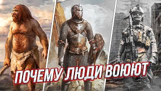 Почему люди воюют? Биологические корни войны.