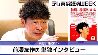 前澤友作氏　単独インタビュー　今度は“株配り”の新サービスへ【テレ東系経済WEEK】