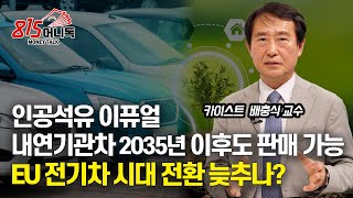 인공석유 이퓨얼 시대 빨라지나!  EU, 내연기관차 2035년 이후도 판매 가능! / 전기차 시대 늦춰질까?  | 카이스트 배충식 교수