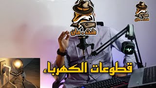 قطوعات الكهرباء|شت مان عاد اليكم من جديد