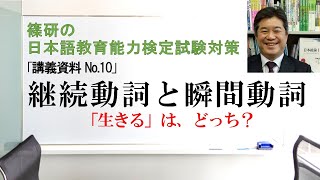 継続動詞と瞬間動詞－篠研の「日本語教育能力検定試験対策」