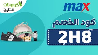 (2H8) كوبون خصم ماكس فاشون خصم10%- انسخ الكود