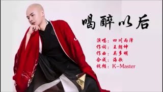 四川雨泽 《喝醉以后》 KTV 导唱字幕 （备有伴奏视频）