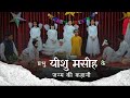 The Story of Jesus Christ's Birth | प्रभु यीशु के जन्म की कहानी | Nativity skit | #jesus