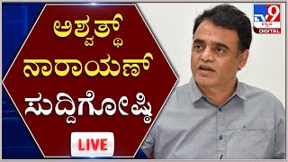 Minister Aswathnarayana Press meet  | ಸಚಿವ ಅಶ್ವತ್ಥ್ ನಾರಾಯಣ  ಸುದ್ದಿಗೋಷ್ಠಿ |  Tv9Kannada