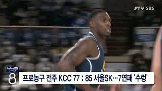 [JTV 8 뉴스] 프로농구 전주KCC 77:85 서울SK...7연패 '수렁'