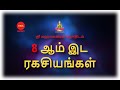 8 ஆம் இட ரகசியங்கள் | 8th Place Secrets