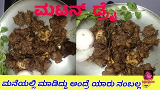 #ಅಮ್ಮ ಹೇಳಿಕೊಟ್ಟ ಮಟನ್ ರೆಸಿಪಿ ಅದ್ಭುತ ರುಚಿ || #muttondry #muttoncurry #ಮಟನ್