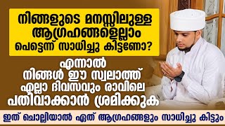 നിങ്ങളുടെ മനസ്സിലുള്ള ആഗ്രഹങ്ങളെല്ലാം പെട്ടെന്ന് സാധിച്ചു കിട്ടണോ | Safuvan Saqafi Pathappiriyam