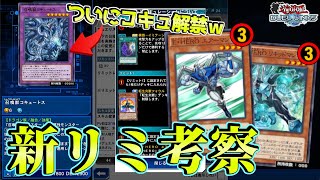 〖環境不変〗今回のリミット緩すぎて運営エアプ説浮上ｗ【遊戯王デュエルリンクス】Yu-Gi-Oh Duel Links