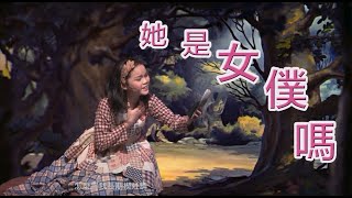 她是女僕嗎｜粵語兒歌｜2018熊熊兒童音樂劇《生日蛋糕前的願望》