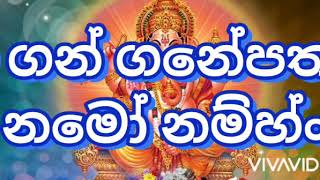 ගනපති | ඔම් ගන් ගනේ ගනේපතයේ නමෝ නම්හ්ං