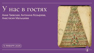 «У нас в гостях». Анна Гаевская, Антонина Козырева, Анастасия Малышева (13 января 2025 г.)