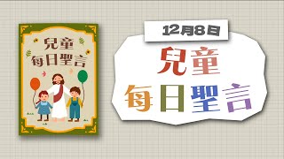 兒童每日聖言2022年12月8日