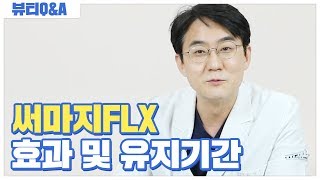 피부과 전문의가 알려주는 써마지 FLX 효과 및 유지기간에 대한 정보