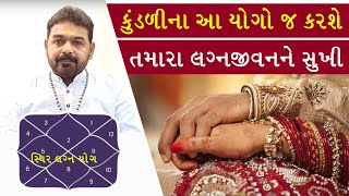 best marriage life jyotish| આ યોગ સુખી લગ્ન જીવન ના યોગ| Happy Married Life Mantra :shukhi Lagna Yog