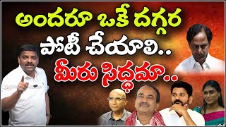 అందరూ ఒకే దగ్గర పోటీ చేయాలి...మీరు సిద్ధమా...?|| TeenmarMallanna || QNews || QNewsHD