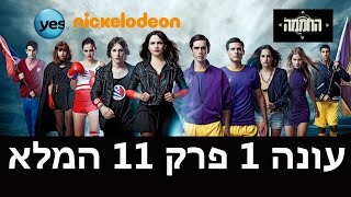 החממה: פרק 11