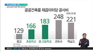 2019.05.08 [공간혁명기획] 교도소보다 낮은 학교 공사비‥공간혁신 막는 '최저가입찰'