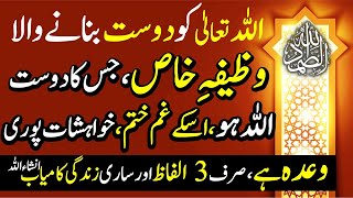 Wazifa Khas | Sirf 3 Alfaz Aur ALLAH Aap Ka Dost InSha ALLAH | Saray Kaam Kaamyab | Allah hu Samad