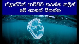 ප්ලාස්ටික් පාවිච්චි කරන්න කලින්  මේ ගැනත් සිතන්න  how does plastic effect to the environment