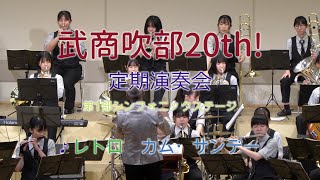 2023 04 02　武生商工高等学校吹奏楽部　第20回定期演奏会　第1部シンフォニックステージ　♪レトロ♪カム・サンデー