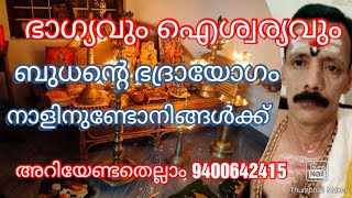 ഭാഗ്യവും ഐശ്വര്യവും ബുധന്റെ ഭദ്രയോഗം നാളിനുണ്ടോ നിങ്ങൾക്ക് അറിയേണ്ടതെല്ലാം 9400642415