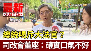 總統喝斥大法官？司改會董座還原：確實口氣不好【最新快訊】