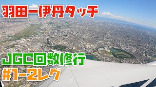 【JGC回数修行】#1-2レグ目 羽田ー伊丹タッチ