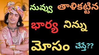 నువ్వు తాళికట్టిన భార్య ,నిన్ను మోసం చేస్తే??