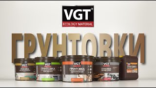 Зачем нужны грунтовки и как их выбрать? Мини-лекция от экспертов VGT.