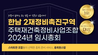 한남2재정비촉진구역 주택재개발정비사업 조합 2024년 임시총회