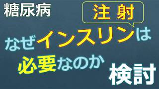 糖尿病でインスリン注射が必要な状況について、一般素人学生が完全に整理してみた　20200416