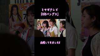 栗原市築館のしづはた姫がミヤギテレビ『OH!バンデス』に出演しました♫ #shorts 【しづはた姫】