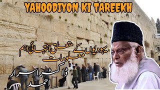Yahoodiyon Ki Tareekh |  یہودیوں کے متعلق انتہائی اہم معلومات  | #drisrarahmed #islam
