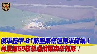 俄軍鎧甲-S1防空系統遭烏軍破壞！烏軍第59旅擊退俄軍突擊部隊！【94要客訴】