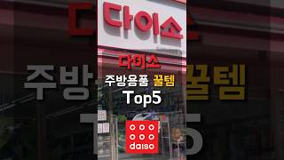 안사면 후회할껄요? 다이소 주방용품 추천템 Top5 #다이소추천템 #다이소꿀템 #다이소살림템