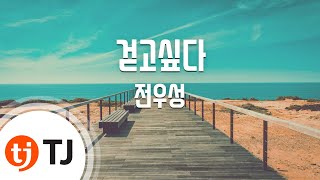 [TJ노래방] 걷고싶다 - 전우성(노을) / TJ Karaoke