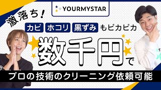 【ユアマイスター】プロの技術のハウスクリーニングなどを超格安で利用できる!!お得に依頼して汚ればいば～い♪