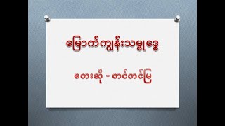 မြောက်ကျွန်း သမ္ဗု‌ဒ္ဓေ - တင်တင်မြ