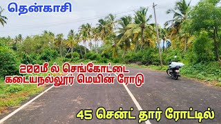 (Sold) தென்காசி || குறைந்த விலையில் தார் ரோட்டில் 45 சென்ட் தென்னை மரங்கள் கொண்ட இடம் விற்பனைக்கு