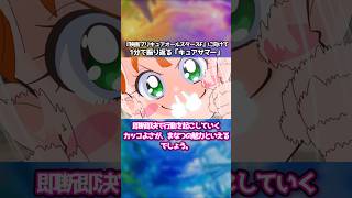 1分で振り返るキュアサマー【オールスターズFに向けて】#プリキュア #voicevox #shorts