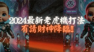 【九州娛樂城】｜寶貝哥：有請財神！財源滾滾？5分鐘見好就收!