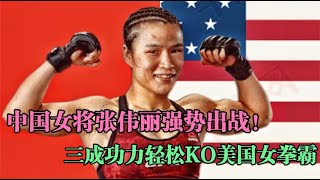 美國77連勝女拳霸實力太猛，怎料張偉麗僅三成功力就將其KO！游戲