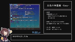 【チルノ見参2】五色の神霊廟-Easy-（Fate±0） RTA09:55 / IGT07:51