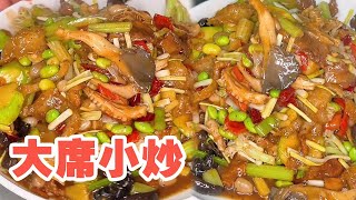 大席小炒，你学会了吗？【大厨唐光灿】